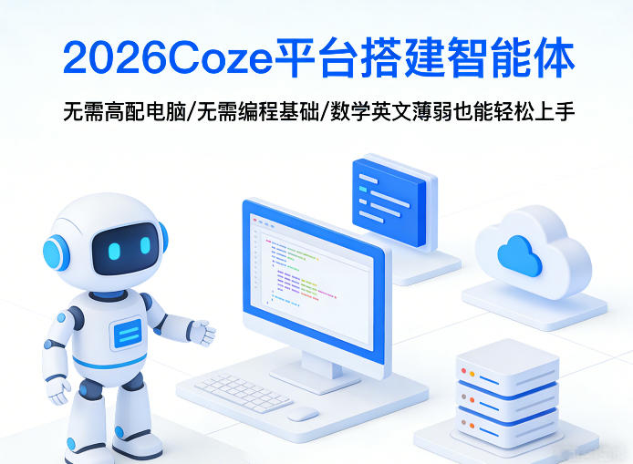 2026Coze平台搭建智能体，无需高配电脑、无需编程基础，哪怕数学和英文薄弱也能轻松上手-金鼎聊项目