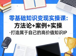 零基础知识变现实操课，方法论+案例+实操，打造属于自己的高价值知识IP-金鼎聊项目