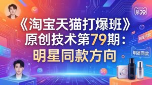 《淘宝天猫打爆班》原创技术第79期：明星同款方向-金鼎聊项目