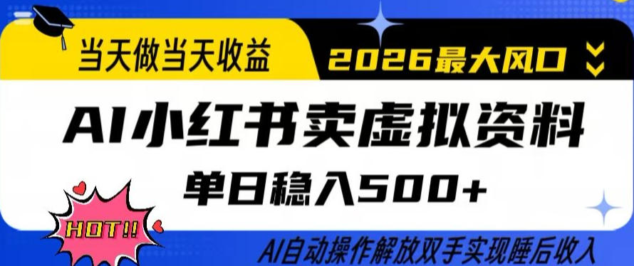 当天做当天收益，AI小红书卖虚拟资料单日稳入5张+，AI自动操作，解放双手实现睡后收入【揭秘】-金鼎聊项目