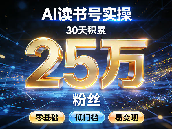 AI读书号涨粉实操，30天积累2W粉丝，零基础低门槛易变现-金鼎聊项目