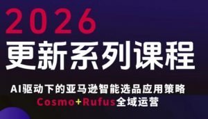 跨境亚马逊FBA系统课程，AI驱动下的亚马逊智能选品应用策略Cosmo+Rufus全域运营(更新26年3月)-金鼎聊项目