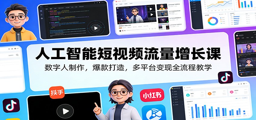 人工智能短视频流量增长课：数字人制作，爆款打造，多平台变现全流程教学-金鼎聊项目