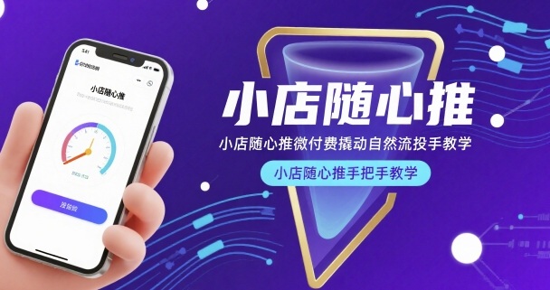 小店随心推微付费撬动自然流投手教学，小店随心推手把手教学(更新26年)-金鼎聊项目