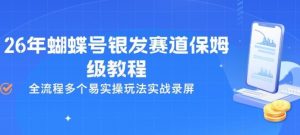 26年蝴蝶号银发赛道保姆级教程，全流程多个易实操玩法实战录屏-金鼎聊项目