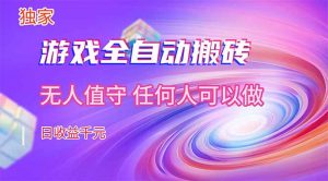 【独家技术】游戏全自动搬砖，日收益千元，长期稳定的副业项目！-金鼎聊项目