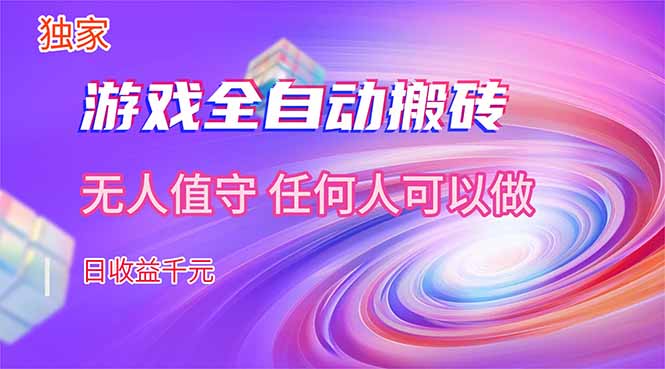 【独家技术】游戏全自动搬砖，日收益千元，长期稳定的副业项目！-金鼎聊项目