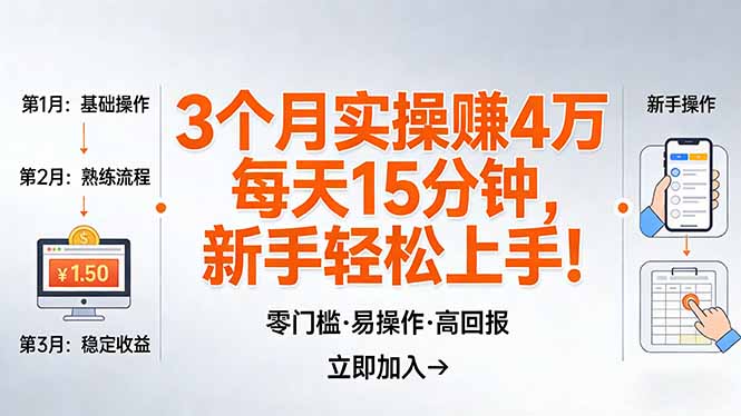 我3 个月实操赚了 4 万 ，每天操作15分钟，新手也能轻松上手！-金鼎聊项目