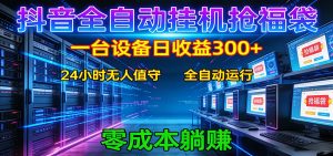 抖音全自动福袋挂机：单设备日入300+，零门槛、易操作、可批量放大-金鼎聊项目