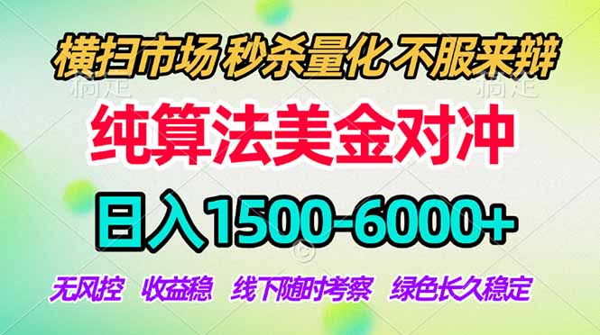 2026美金掘金新风口-纯算法对冲震撼上线！日入1500-6000+，长久合规稳健，轻松摆脱死工资-金鼎聊项目