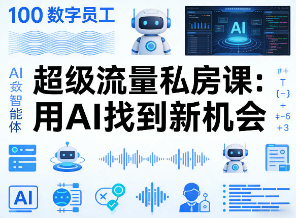 你的AI数字员工100个智能体，超级流量私房课，用AI找到新机会-金鼎聊项目