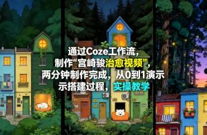 通过Coze工作流制作《宫崎骏治愈视频》，两分钟制作完成，从0到1演示搭建过程，实操教学-金鼎聊项目