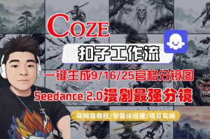 Coze智能体工作流一键生成AI漫剧最强分镜，9/16/25宫格分镜图，人物场景一致性保持，全流程保姆级教学-金鼎聊项目