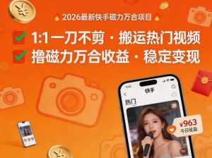 2026年最新快手磁力万合项目,1比1一刀不剪搬运热门视频,撸磁力万合收益-金鼎聊项目
