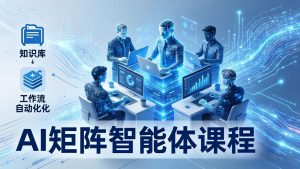 AI矩阵智能体实战：100个数字员工批量生产内容，文本知识库+工作流自动化全搞定-金鼎聊项目