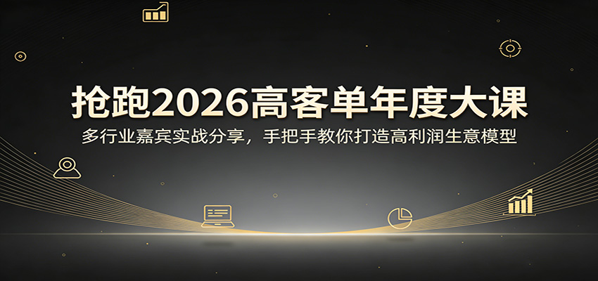 抢跑2026高客单年度大课：多行业嘉宾实战分享，手把手教你打造高利润生意模型-金鼎聊项目