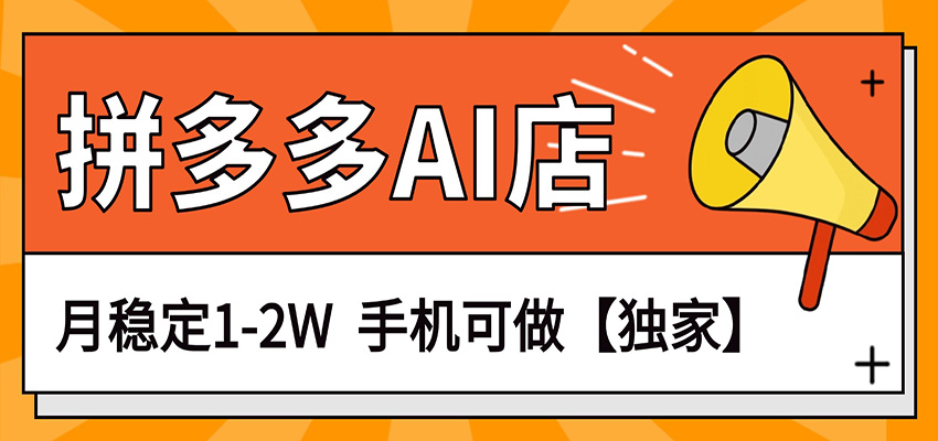 独家项目，拼多多虚拟AI店，月稳定1-2W，手机可做-金鼎聊项目