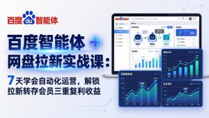 百度智能体 + 网盘拉新实战课：7 天学会自动化运营，解锁拉新转存会员三重复利收益-金鼎聊项目