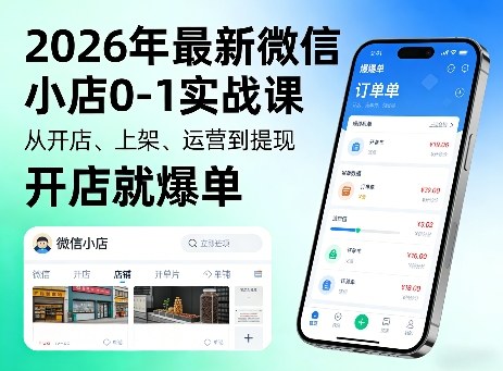 2026年最新微信小店0-1实战课，从开店、上架、运营到提现，开店就爆单-金鼎聊项目