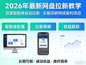 2026年最新网盘拉新教学(百度智能体自动拉新),一个可以长期深耕、持续复利的项目-金鼎聊项目