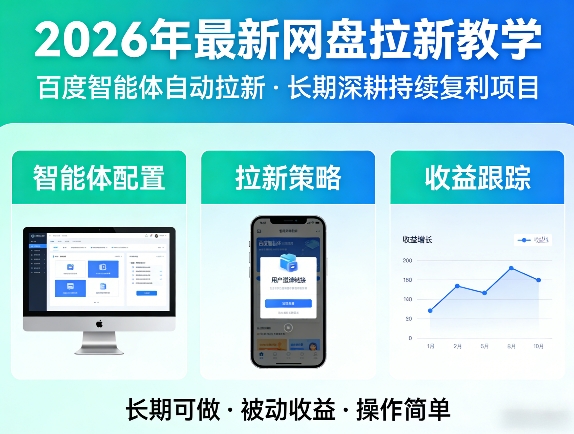 2026年最新网盘拉新教学(百度智能体自动拉新),一个可以长期深耕、持续复利的项目-金鼎聊项目