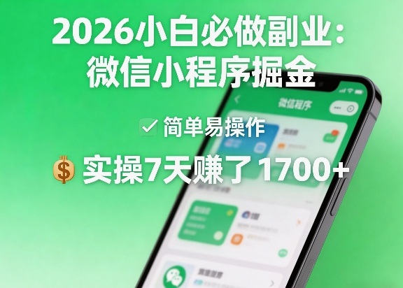 2026小白必做副业：微信小程序掘金，简单易操作，实操7天賺了1700+【揭秘】-金鼎聊项目