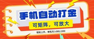 零基础手机打金,小白轻松上手,单机每月收益1.5k,可矩阵放大操作【揭秘】-金鼎聊项目