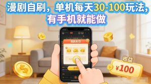 漫剧自刷玩法，单机每天30-100玩法，有手机就能做，可矩阵放大【揭秘】-金鼎聊项目