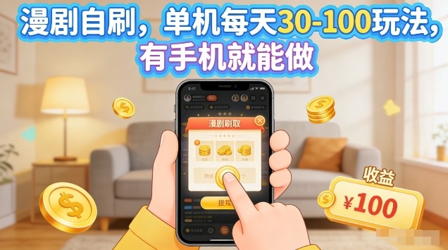 漫剧自刷玩法，单机每天30-100玩法，有手机就能做，可矩阵放大【揭秘】-金鼎聊项目