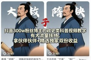 抖音300w粉丝博主的政史类科普视频教学，有大流量扶持，拿伙伴伙伴+精选独家双份收益-金鼎聊项目