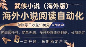 小说阅读挂机，单账号日收益3美元，单可多开裂变支持批量多开，单电脑日收益可达1000+-金鼎聊项目