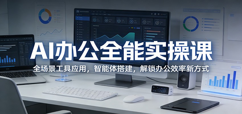 AI办公全能实操课：全场景工具应用，智能体搭建，解锁办公效率新方式-金鼎聊项目