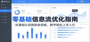 零基础信息流优化指南：从基础认知到投放流程，新手轻松上手入行-金鼎聊项目