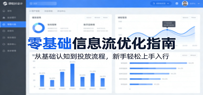 零基础信息流优化指南：从基础认知到投放流程，新手轻松上手入行-金鼎聊项目