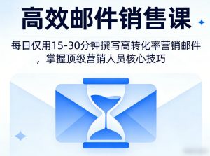 高效邮件销售课，教会您每日仅用15-30分钟撰写高转化率营销邮件，掌握顶级营销人员的核心技巧-金鼎聊项目