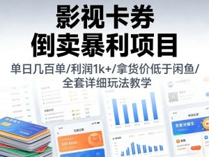 影视卡券倒卖暴利项目，单日几百单，利润1k+，拿货价低于闲鱼，全套详细玩法教学【揭秘】-金鼎聊项目