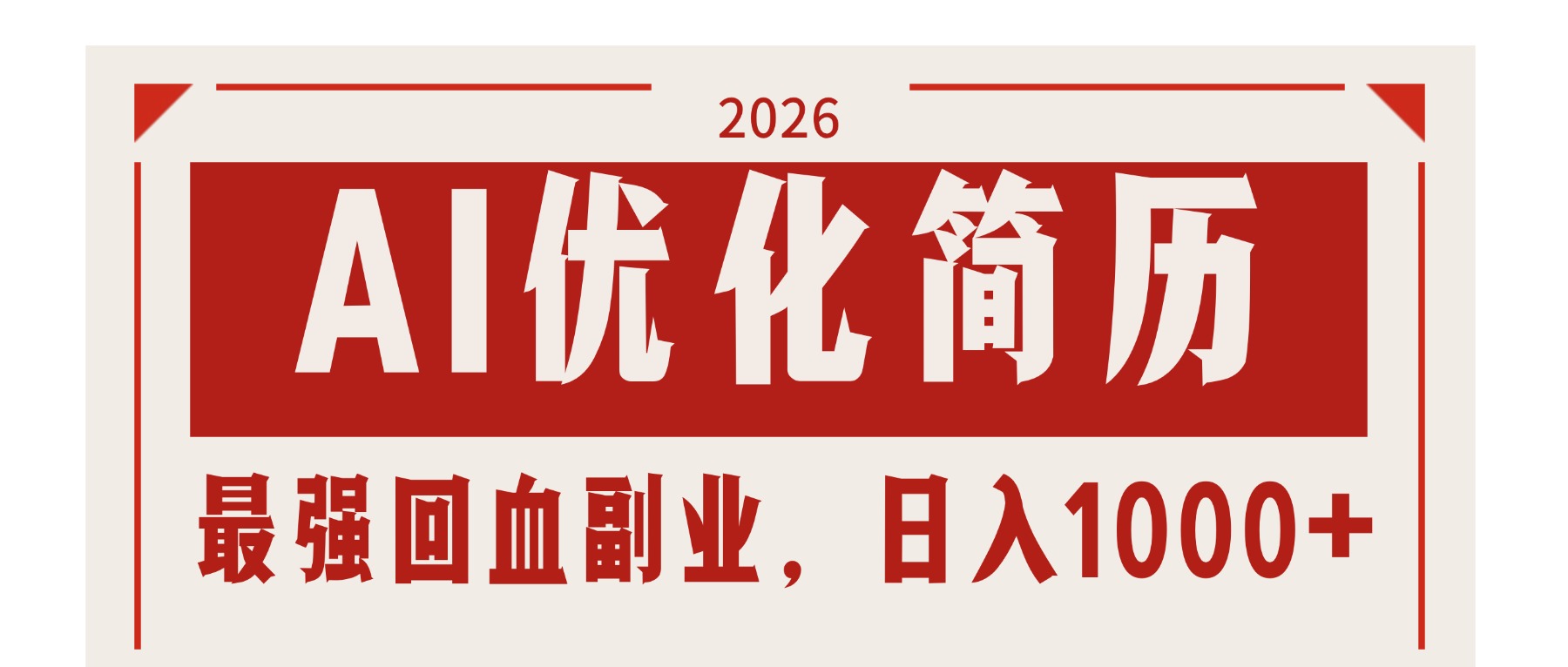 AI优化简历：2026最强回血副业，日入1000+！稳定不求人-金鼎聊项目