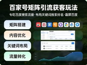 百家号矩阵引流获客玩法，专吃百度搜索流量，布局关键词搜索排名，霸屏百度-金鼎聊项目