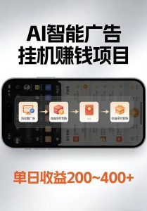 AI智能挂机看广告，每日稳定收益200-400+-金鼎聊项目