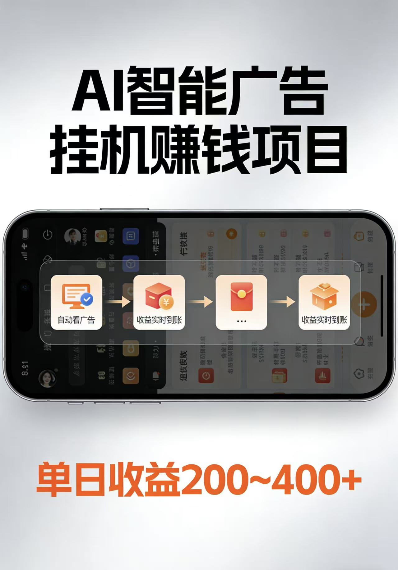 AI智能挂机看广告，每日稳定收益200-400+-金鼎聊项目