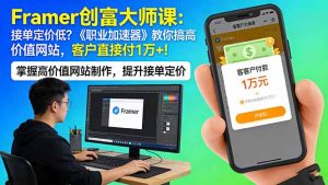 Framer 创富大师课：接单定价低？《职业加速器》教你搞高价值网站，客户直接付 1 万 +-金鼎聊项目