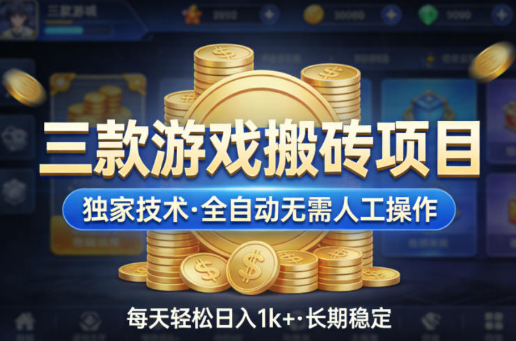 三款游戏搬砖项目，独家技术，全自动无需人工操作，每天轻松日入1k+，长期稳定【揭秘】-金鼎聊项目
