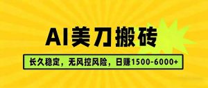 AI美刀搬砖项目 | 日入1500-6000元 | 长久稳运行 | 实地可考察 | 长线项目-金鼎聊项目
