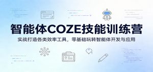 智能体COZE技能训练营：实战打造各类效率工具，零基础玩转智能体开发与应用-金鼎聊项目