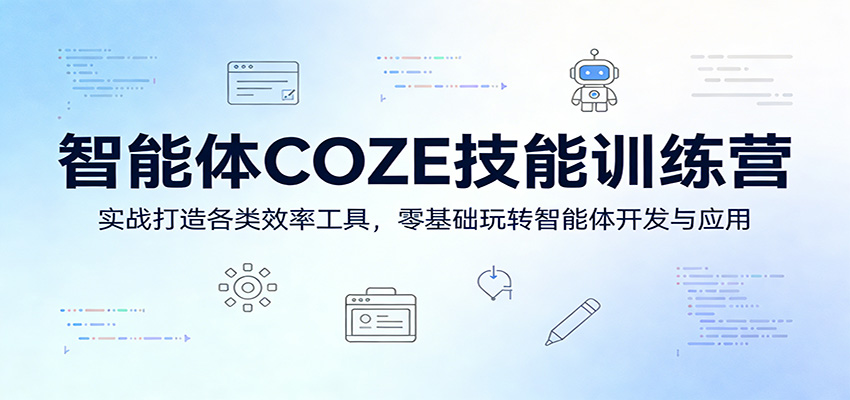 智能体COZE技能训练营：实战打造各类效率工具，零基础玩转智能体开发与应用-金鼎聊项目