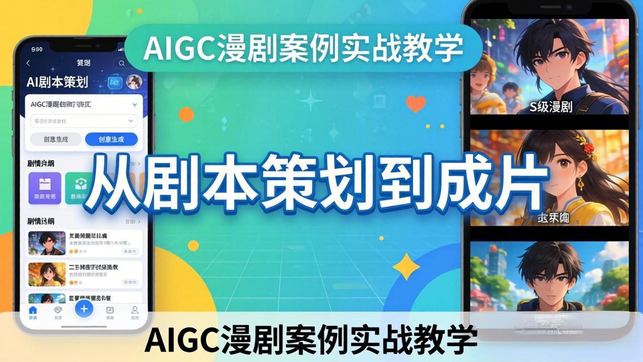 AIGC漫剧案例实战教学：从剧本策划到成片，手把手教学员用AI完成S级漫剧创作-金鼎聊项目
