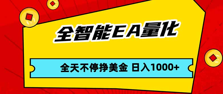 全智能EA量化，全天不间断挣美金，，小白轻松操作，日入1000+-金鼎聊项目