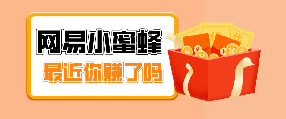 首发！网易小蜜蜂拉新，19元/单，网易大厂背书，零成本零门槛，月入轻松破万-金鼎聊项目