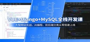 VUE+Django+MySQL全栈开发课：大型网站实战、AI编程、前后端分离从零搭建上线-金鼎聊项目
