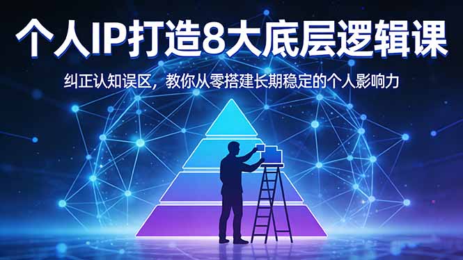 付费文章：个人IP打造8大底层逻辑课：纠正认知误区，教你从零搭建长期稳定的个人影响力-金鼎聊项目